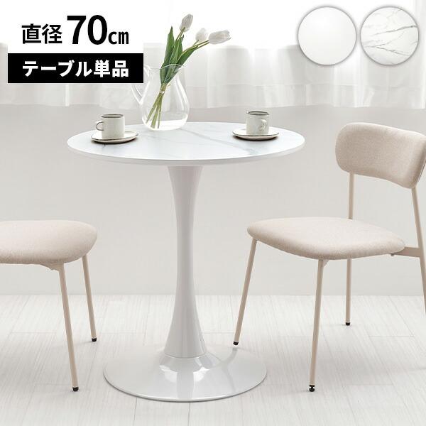 カフェテーブル 丸テーブル 白 ダイニングテーブル コーヒーテーブル 
