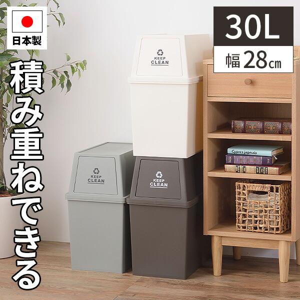 ゴミ箱 30L 30リットル 積み重ね コンパクト ダストボックス プッシュ
