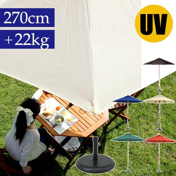 ガーデンパラソルセット 270cm 22kgベース付き 風に強い おしゃれ 丸型