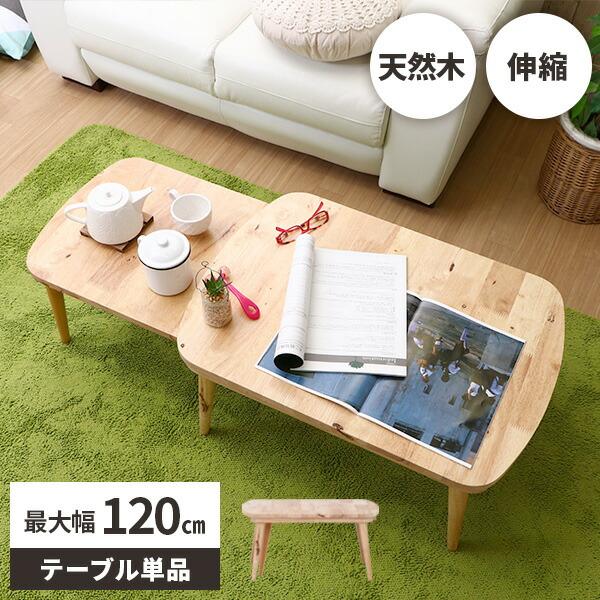 ローテーブル 伸縮 センターテーブル 安い 北欧 木製 120cm 伸長
