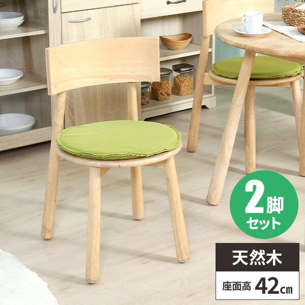 ダイニングチェア 2脚セット クッション付き 座面高42cm 低め 天然木