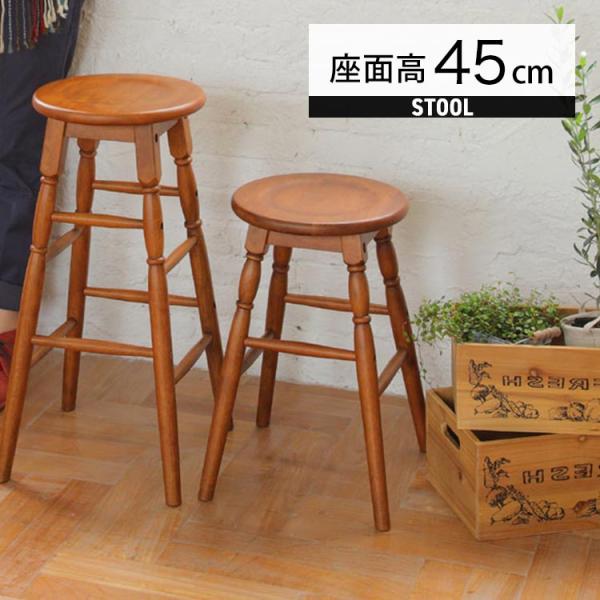 スツール 木製 丸 座面高45cm おしゃれ アンティーク風 コンパクト