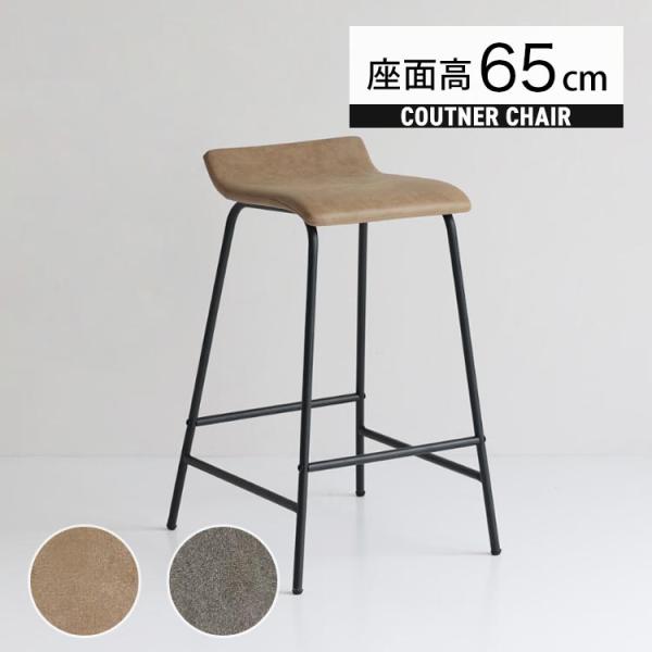 カウンターチェア 65cm おしゃれ 北欧 スツール 背もたれなし シンプル