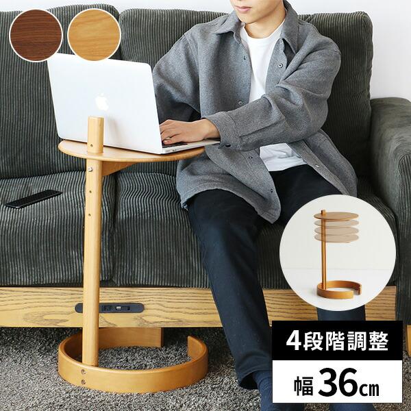 サイドテーブル 丸テーブル 高さ調節 テーブル 丸型 おしゃれ ベッド