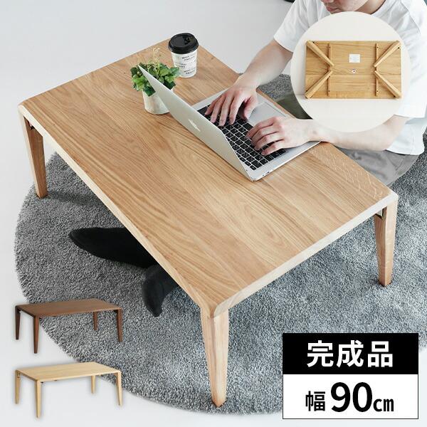 ローテーブル 折りたたみ テーブル 木製 長方形 センターテーブル 幅