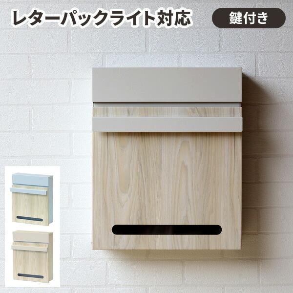 ポスト 壁掛け 郵便ポスト 郵便受け 壁付き おしゃれ 木目 北欧 a4 鍵