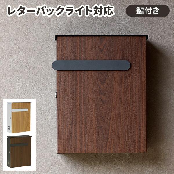 郵便ポスト おしゃれ 北欧 郵便受け 壁付き かわいい 木目 a4 鍵付き