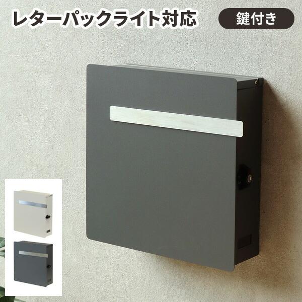 郵便ポスト 壁掛け 薄型 A4対応 鍵付き 防錆 おしゃれ シンプル モダン