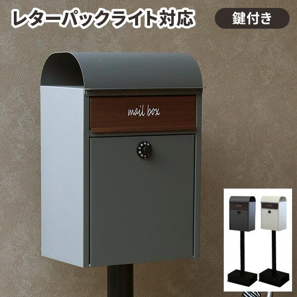 郵便ポスト 置き型 自立 スタンドポスト ダイヤル錠 A4対応 おしゃれ