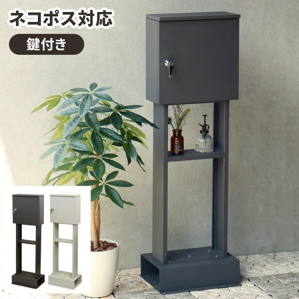 郵便ポスト 棚付き 置き型 自立 A4対応 スタンドポスト 縦型 おしゃれ