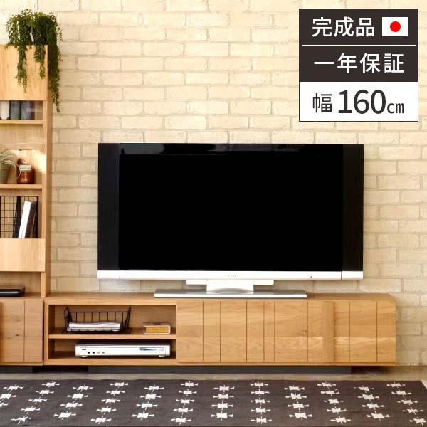 ローボード テレビ台 完成品 日本製 幅160cm 北欧 ナチュラル おしゃれ 