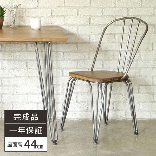 ダイニングチェア 完成品 無垢 木製 アイアン インダストリアル