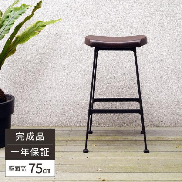 カウンターチェア バースツール 椅子 75cm イス カウンター椅子