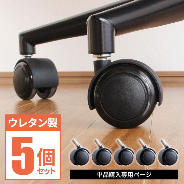 送料について北海道・沖縄・離島へのお届けには別途送料が必要となりますサイズホイール直径：5cm差し込み金具長さ：2.2cm差し込み口径：1.1cm材質ウレタン・・床に接する部分ナイロン/金属・・その他カラーブラック色備考保証期間1年フローリ...