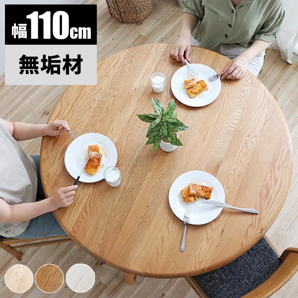 ダイニングテーブル 丸 単品 丸テーブル おしゃれ 木製 3人 2人 ダイニングテーブル 丸 単品 丸テーブル おしゃれ 木製 3人 2人