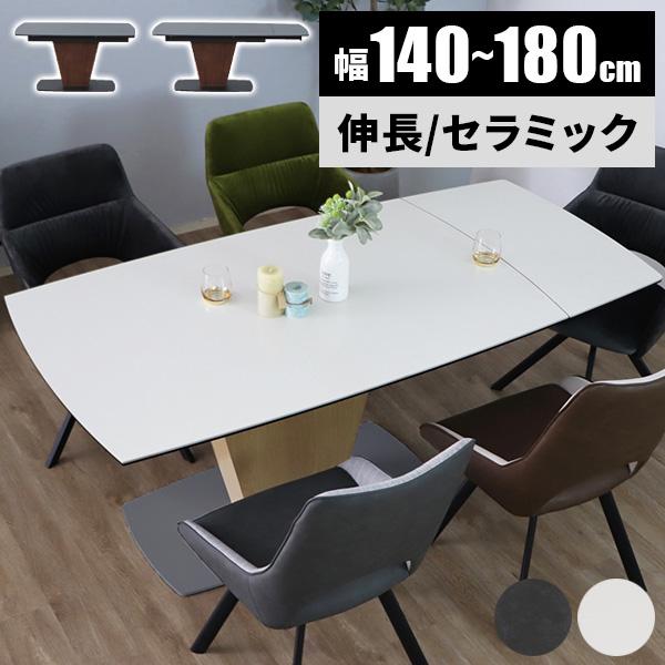ダイニングテーブル セラミック 伸長式 テーブル 伸縮 140 180 食卓