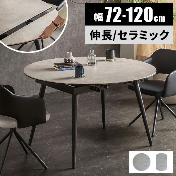 ダイニングテーブル 半円 セラミック 伸長式 丸 テーブル ダイニングテーブル 半円 セラミック 伸長式 丸 テーブル
