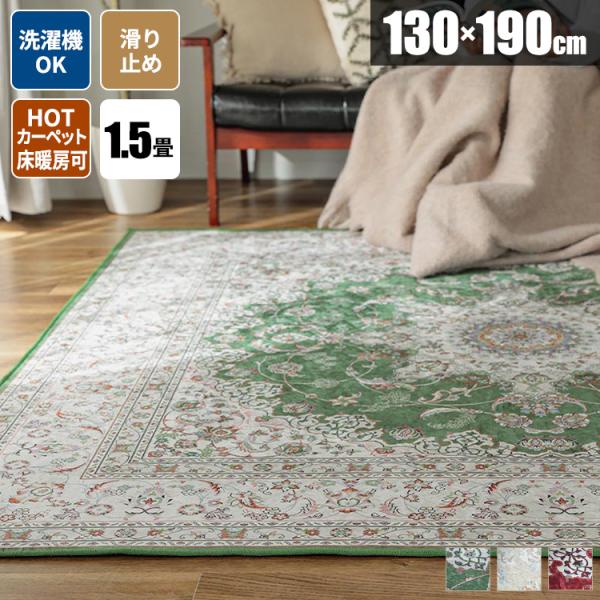 ラグ ペルシャ風 ラグマット 洗える 1.5畳 カーペット ヴィンテージ風