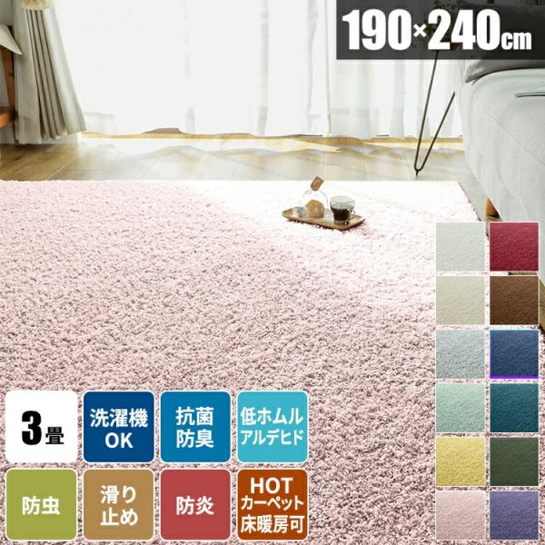 カーペット 3畳 190×240 cm 洗える 新品未使用 カーペット ラグ 3畳 洗濯機 日本製 洗える ラグマット 190×240