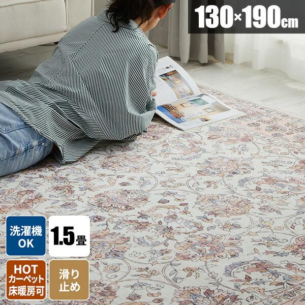 ラグ ペルシャ絨毯風 130×190 1.5畳 ヴィンテージ風 毛足が短い 洗える