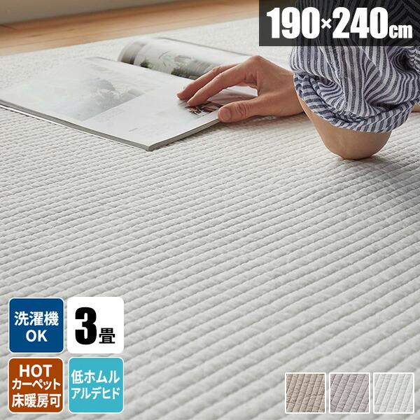 コットンラグ 190×240 3畳 綿100% 洗濯機OK 洗える 薄手 キルティング