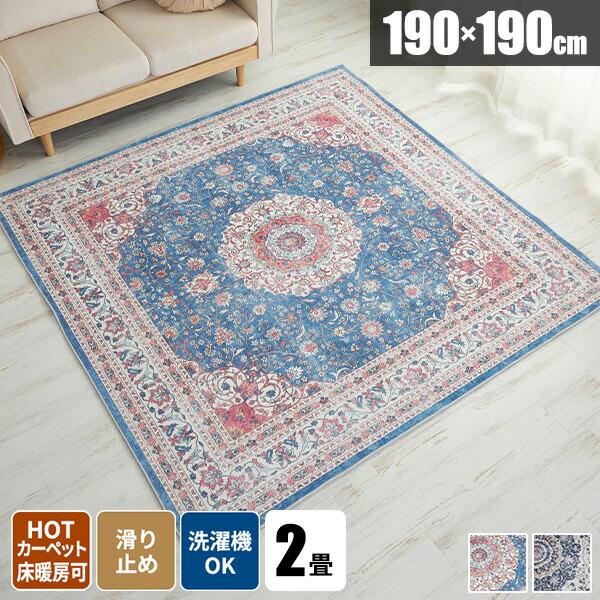 ラグ ラグマット 洗える じゅうたん ヴィンテージ風 おしゃれ 絨毯 秋