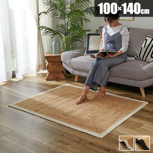 ラグ 麻 100×140 ジュート 長方形 麻ラグ ラグマット カーペット