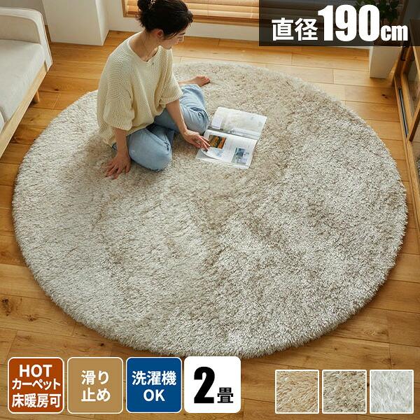 円形 シャギーラグ 190 2畳 洗濯機OK 毛足が長い 洗える 滑り止め付き
