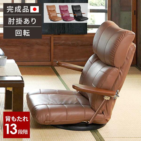 座椅子 肘掛付き あぐら ハイバック 高級 合皮 高齢者 回転 日本 座椅子 肘掛付き あぐら ハイバック 高級 合皮 高齢者 回転 日本