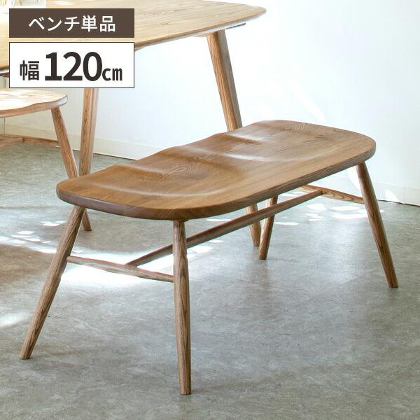 ダイニングベンチ 木製 ベンチ 幅120cm 単品 天然木 椅子 おしゃれ