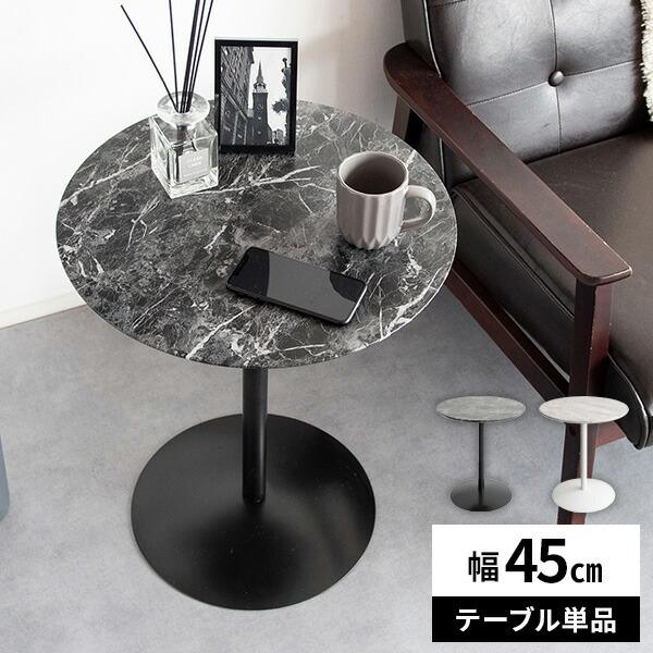 サイドテーブル 丸 おしゃれ カフェテーブル コーヒーテーブル 円形
