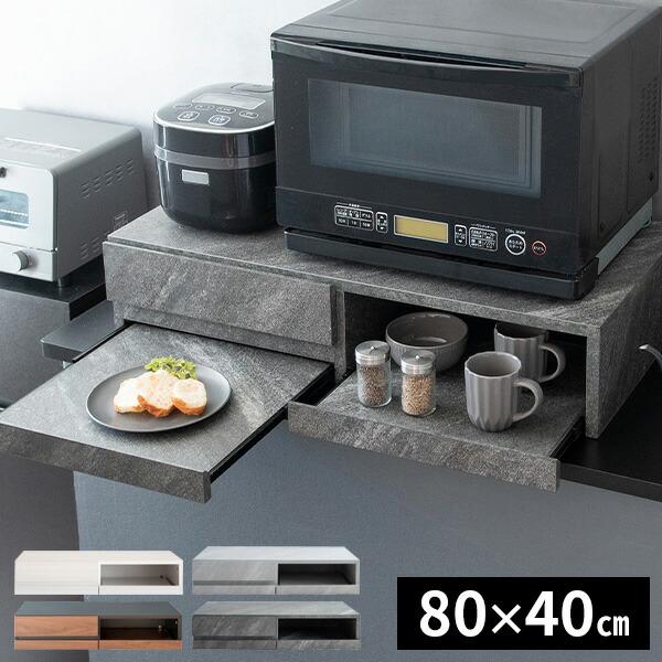レンジ下収納 スライドテーブル 幅80cm 電子レンジ下 収納 引き出し