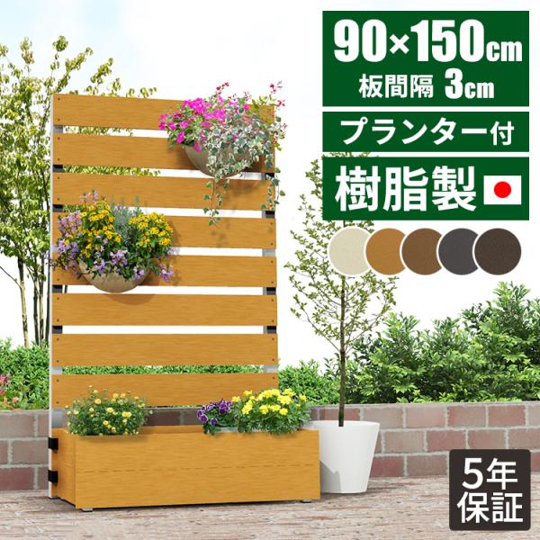 目隠し プランター付き フェンス 樹脂 Diy 置くだけ おしゃれ 簡単 目隠しフェンス 木目調 150 ラティス 屋外 ルーバー 外構 人工木 後付け ガーデンフェンス 32 012 150 サムライ家具 通販 Yahoo ショッピング