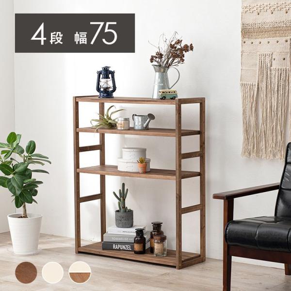 タイムセール中) オープンラック 75cm 4段 木製 おしゃれ 収納棚