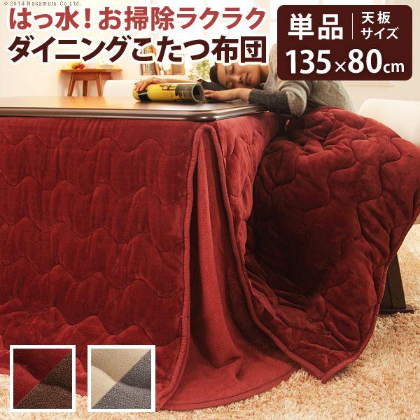 ダイニングこたつ布団 長方形 135×80cmこたつ用 省スペース