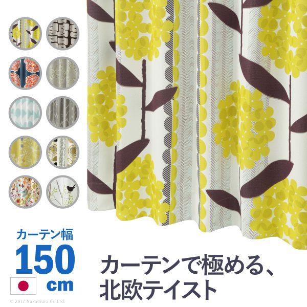 ドレープカーテン 幅150cm 丈135cm〜195cm 遮光 北欧 おしゃれ