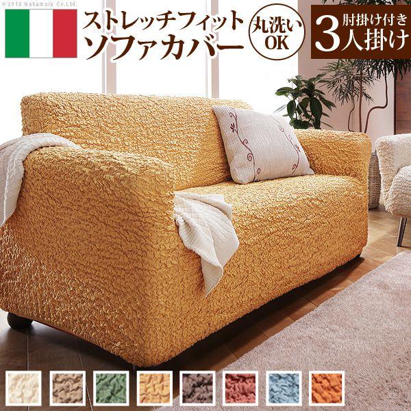 シャーリングソファカバー 肘付きタイプ 3人掛用　★新品★イタリア製 ソファーカバー おしゃれ 肘付き3人掛け用 イタリア製ストレッチ