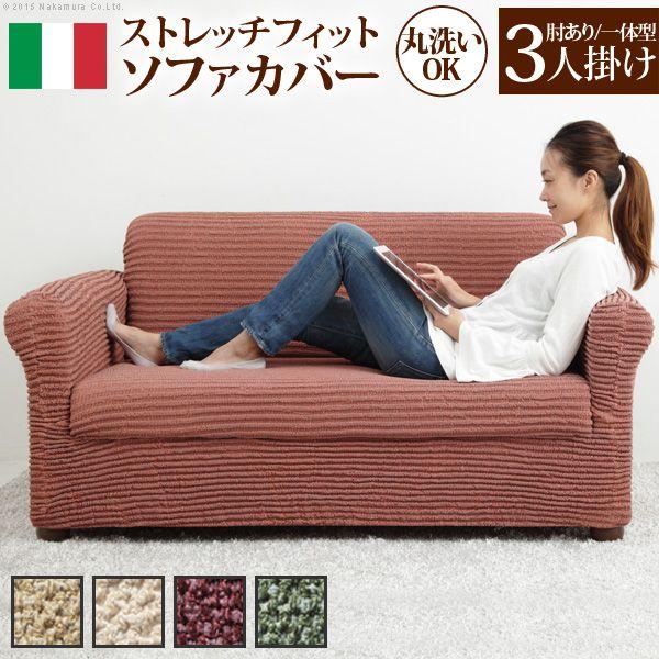 ソファーカバー おしゃれ 3人掛け用 肘付き・一体型 イタリア製