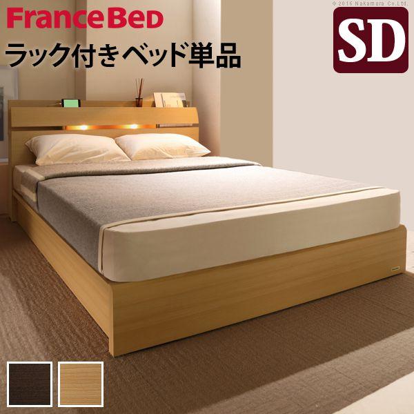 セミダブルベッド ベッドフレームのみ フランスベッド ライト・棚付きベッド セミダブル ベッド下収納なし