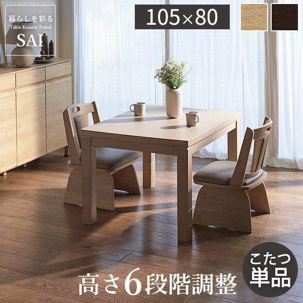 ダイニングこたつ 長方形 105×80cm 6段階に高さ調節できるダイニング
