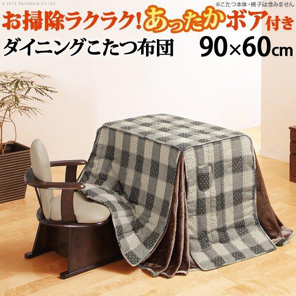 《新品送料無料》ダイニングコタツ　90×60　長方形　掛け布団セット　BR/NA ダイニングこたつ布団 長方形 おしゃれ ダイニングこたつ用掛布団 90