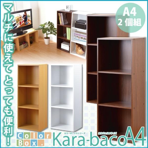 カラーボックスシリーズ3段A4サイズ 2個セット カラーボックス 3段 A4サイズ2個セット : ベッド 布団 収納家具