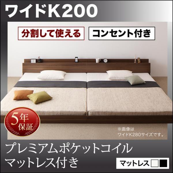 キングサイズベッド ワイドK200 プレミアムポケットコイルマットレス付き 連結ベッド