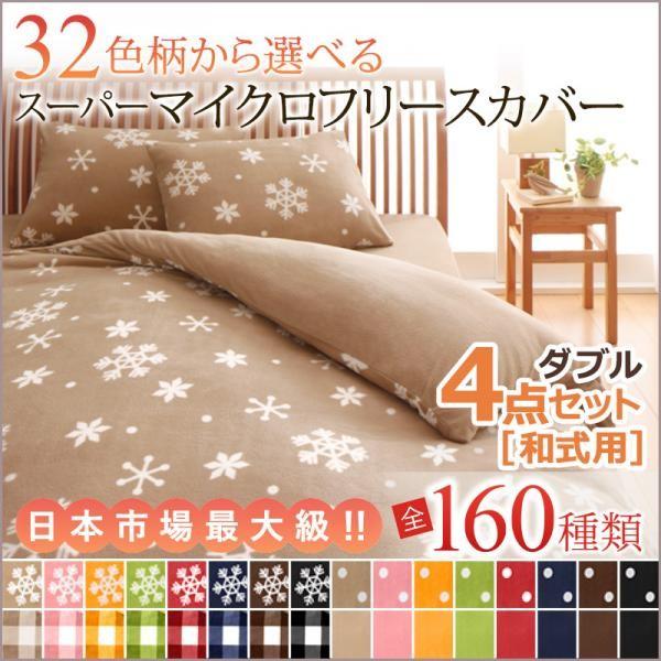 布団カバーセット ダブル おしゃれ スーパーマイクロフリースカバー 和式用4点セット 冬用 Dsth ベッド 布団 収納家具のダブル 通販 Yahoo ショッピング