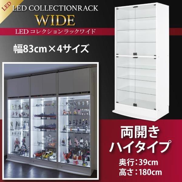 LED付きコレクションボード 両開きタイプ おしゃれ 高さ180奥行