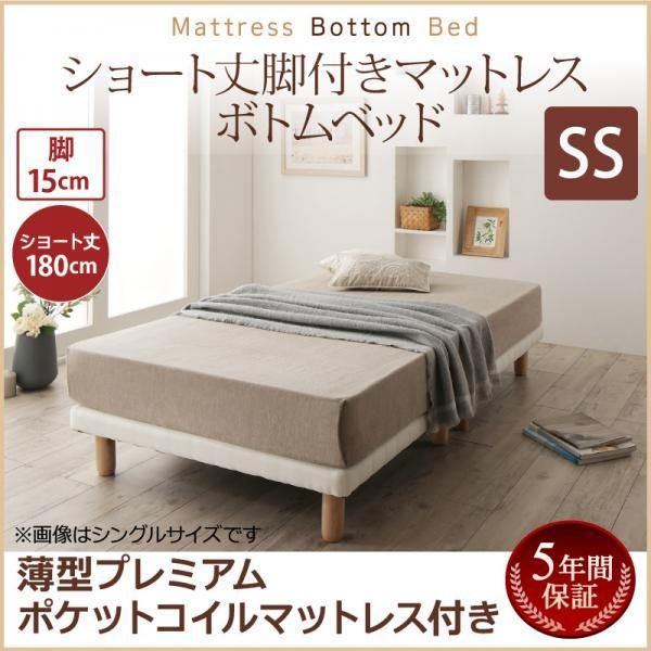 セミシングルベッド 脚付きマットレスベッド 薄型プレミアムポケット 