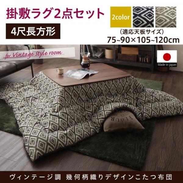 タイムセール中) こたつ布団セット 4尺長方形(80×120用