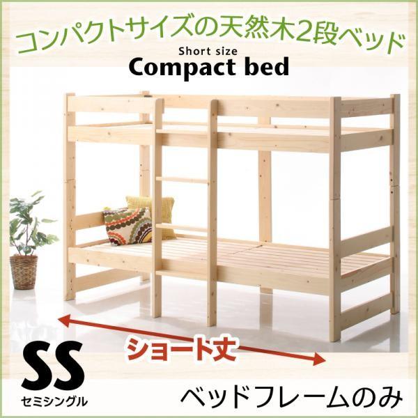 2段ベッド フレームのみ コンパクト天然木2段ベッド セミシングル ショート丈 敷きパッドなし Dsth ベッド 布団 収納家具のダブル 通販 Yahoo ショッピング