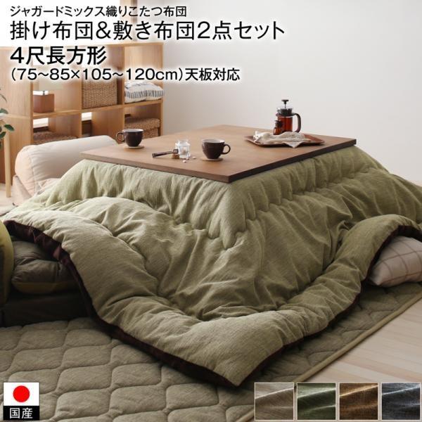 こたつ布団セット4尺長方形 80 1cm 対応ベッド布団おしゃれ高級ジャガードミックス織国産こたつ布団 掛敷布団2点セット Dsth ベッド国産こたつ布団布団収納家具のダブル