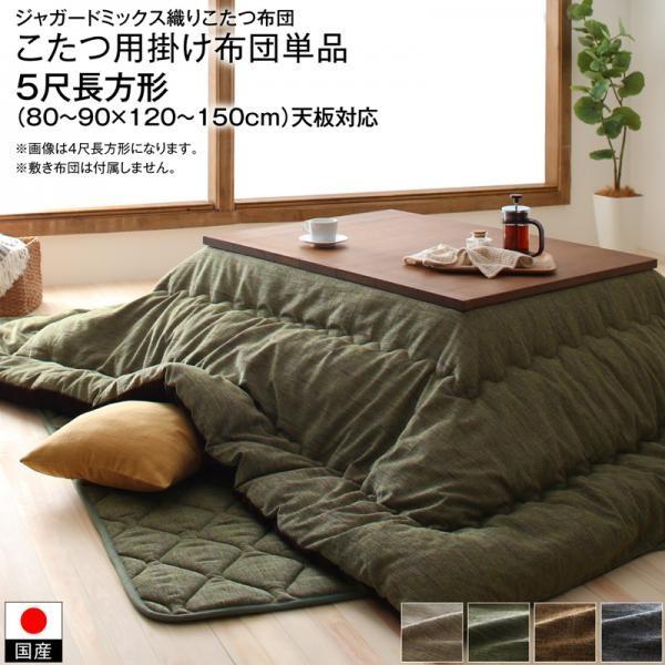 タイムセール中) こたつ掛け布団 5尺長方形(90×150用) おしゃれ